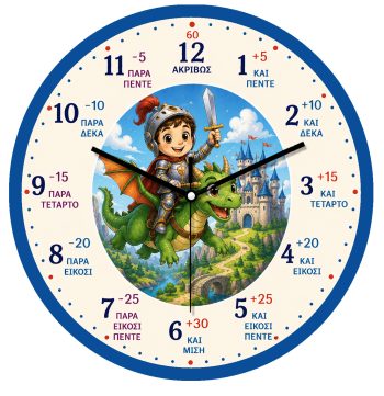 Εκπαιδευτικό Ρολόι Μικρός Ιππότης & Δράκος