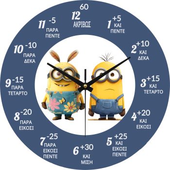 Εκπαιδευτικό ρολόι Minions